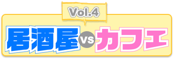 アルバイトを科学せよ04 「居酒屋 vs カフェ」