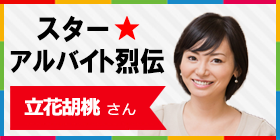 スターアルバイト烈伝 立花胡桃 後編 バイトル バイトルマガジン Boms ボムス