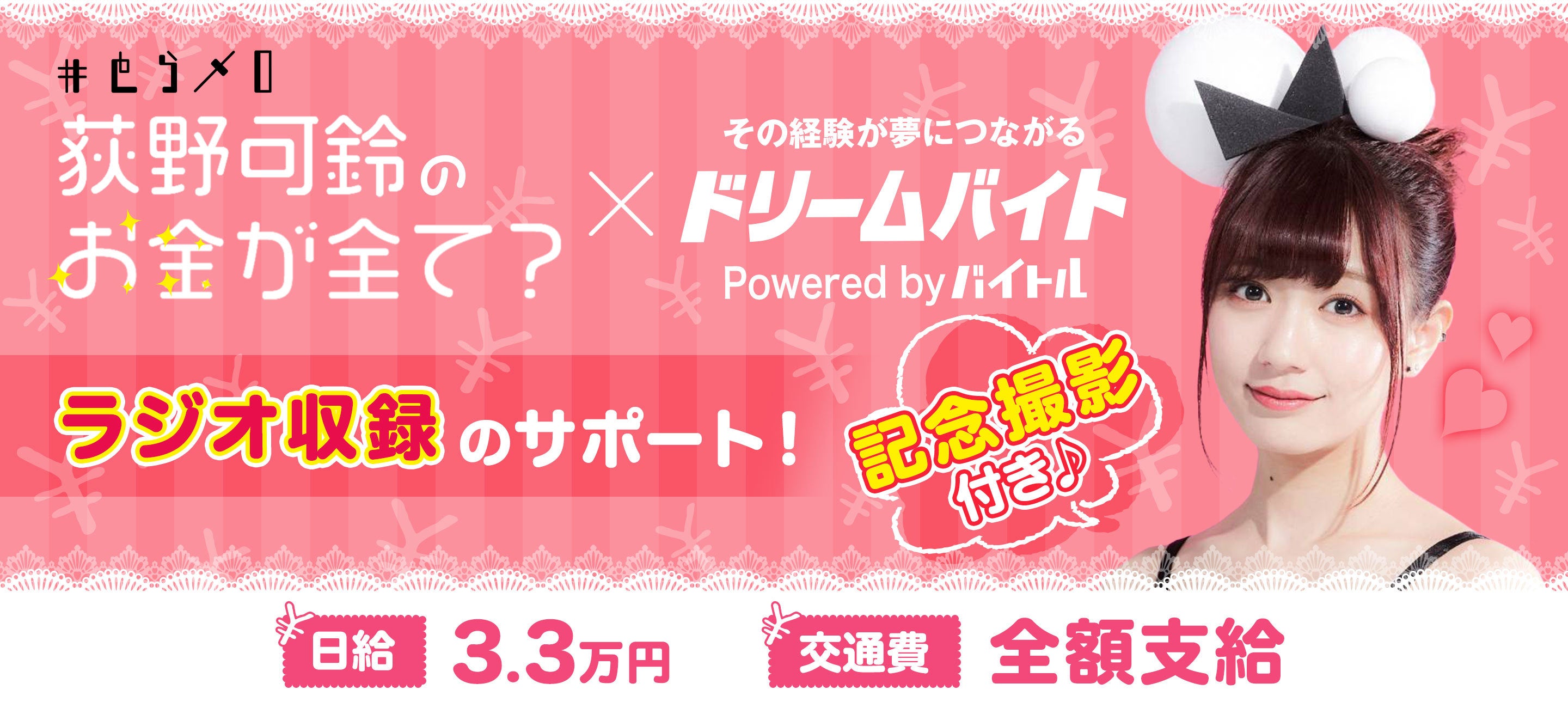 女性アイドルグループ 夢みるアドレセンス のリーダー ラジオnikkei とらメロ 荻野可鈴のお金が全て で 荻野可鈴 さんをサポートするアルバイトを大募集 バイトルマガジン Boms ボムス