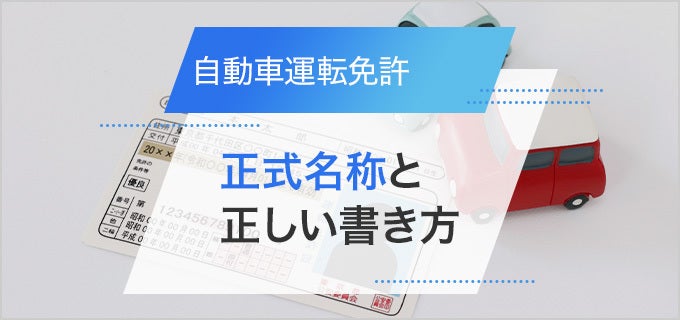 運転免許