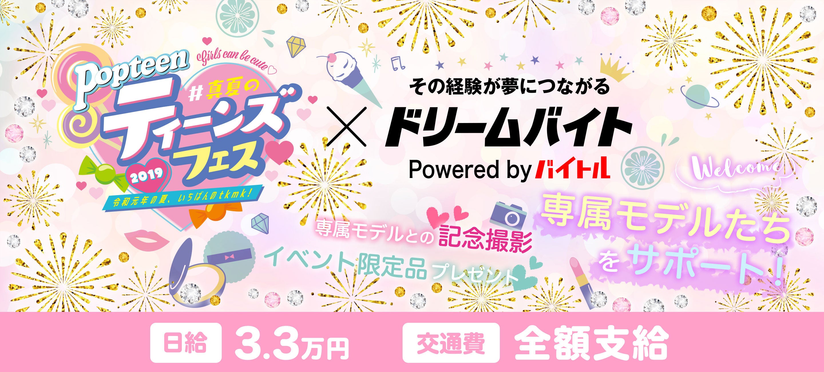 鶴嶋乃愛さんやねおさんなど 大人気モデルが大集合 Popteen 真夏のティーンズフェス19 をサポートできるアルバイトを大募集 バイトルマガジン Boms ボムス