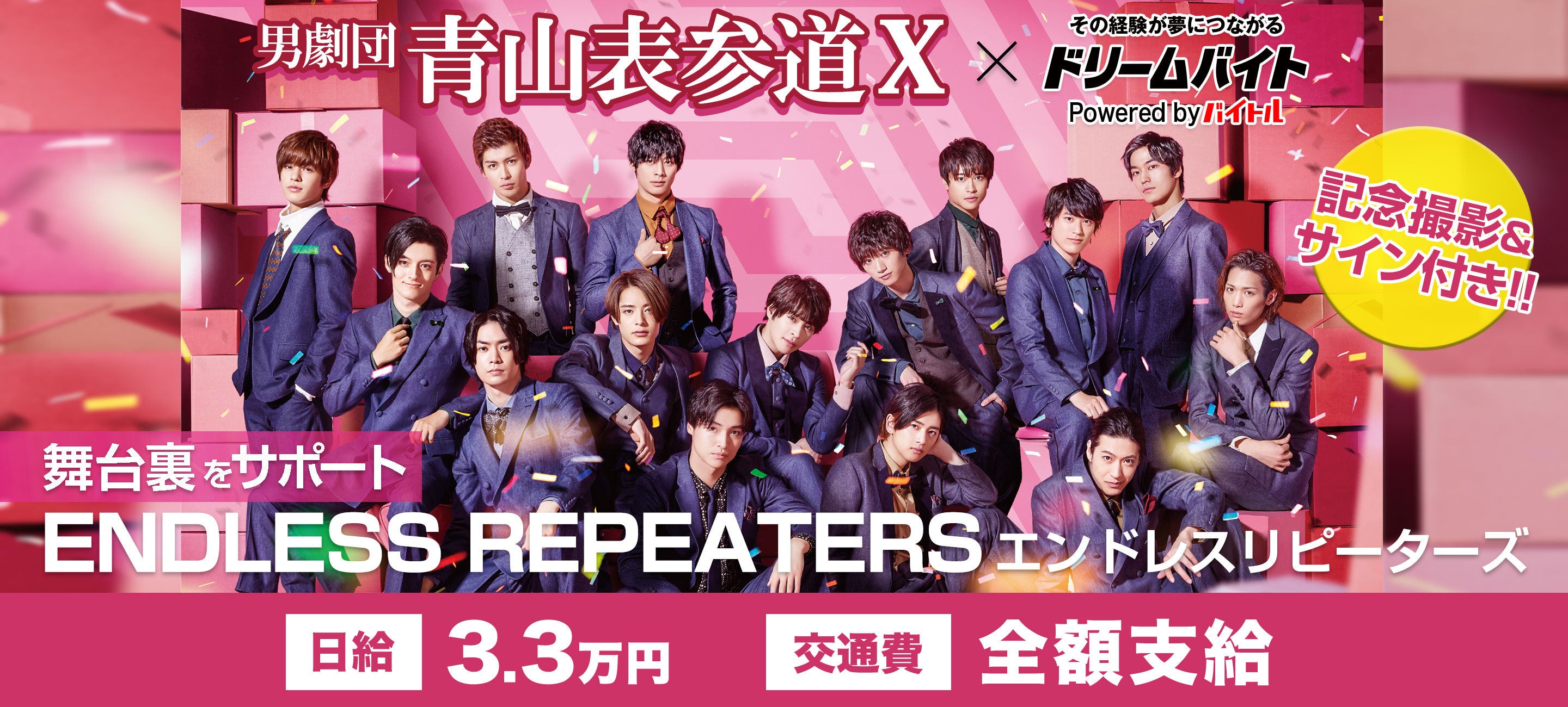 若手イケメン俳優が集結 男劇団 青山表参道x による公演 舞台 エンドレスリピーターズ をサポートできるアルバイトを大募集 バイトルマガジン Boms ボムス