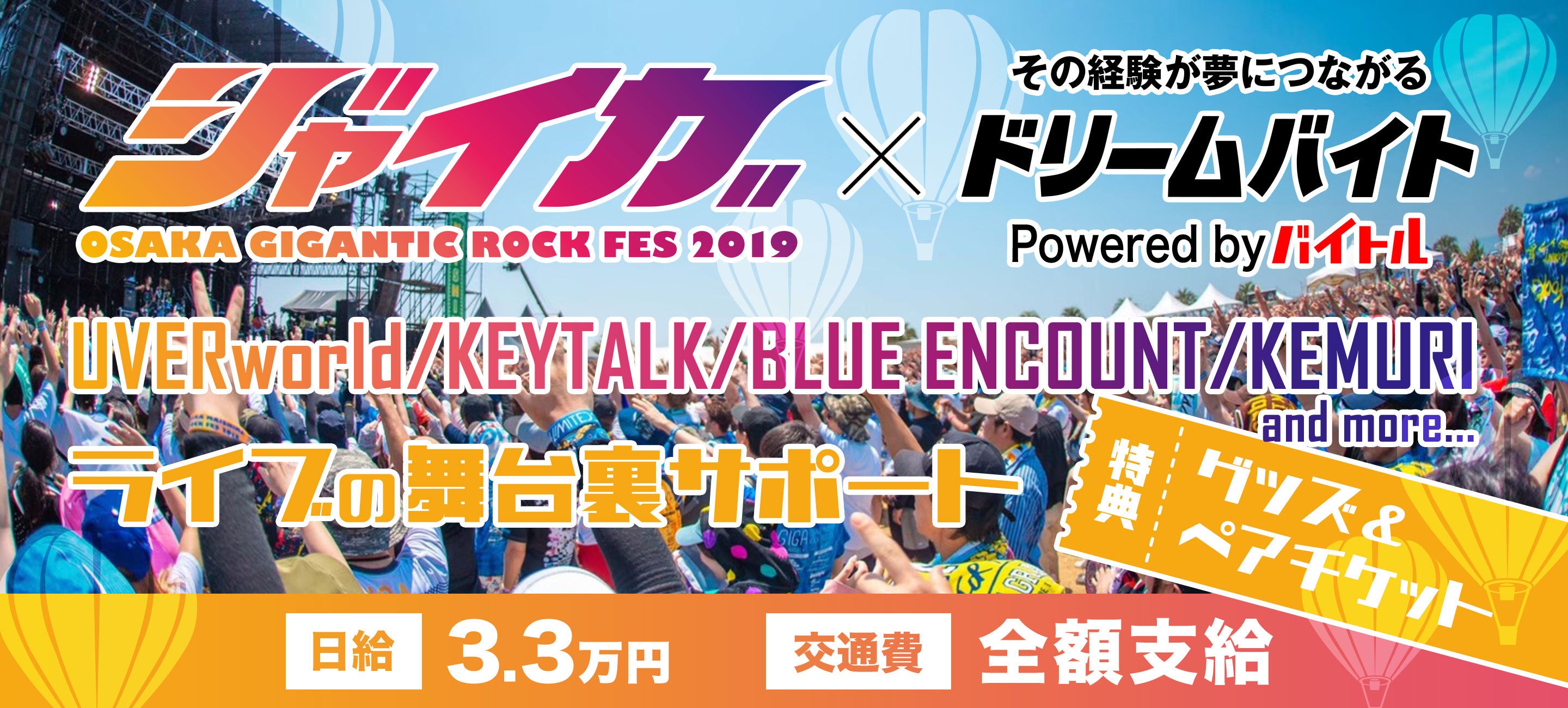 Uverworld や Keytalk など人気アーティストが出演 大阪のロックフェス ジャイガ の舞台裏をサポートできるアルバイトを大募集 バイトルマガジン Boms ボムス