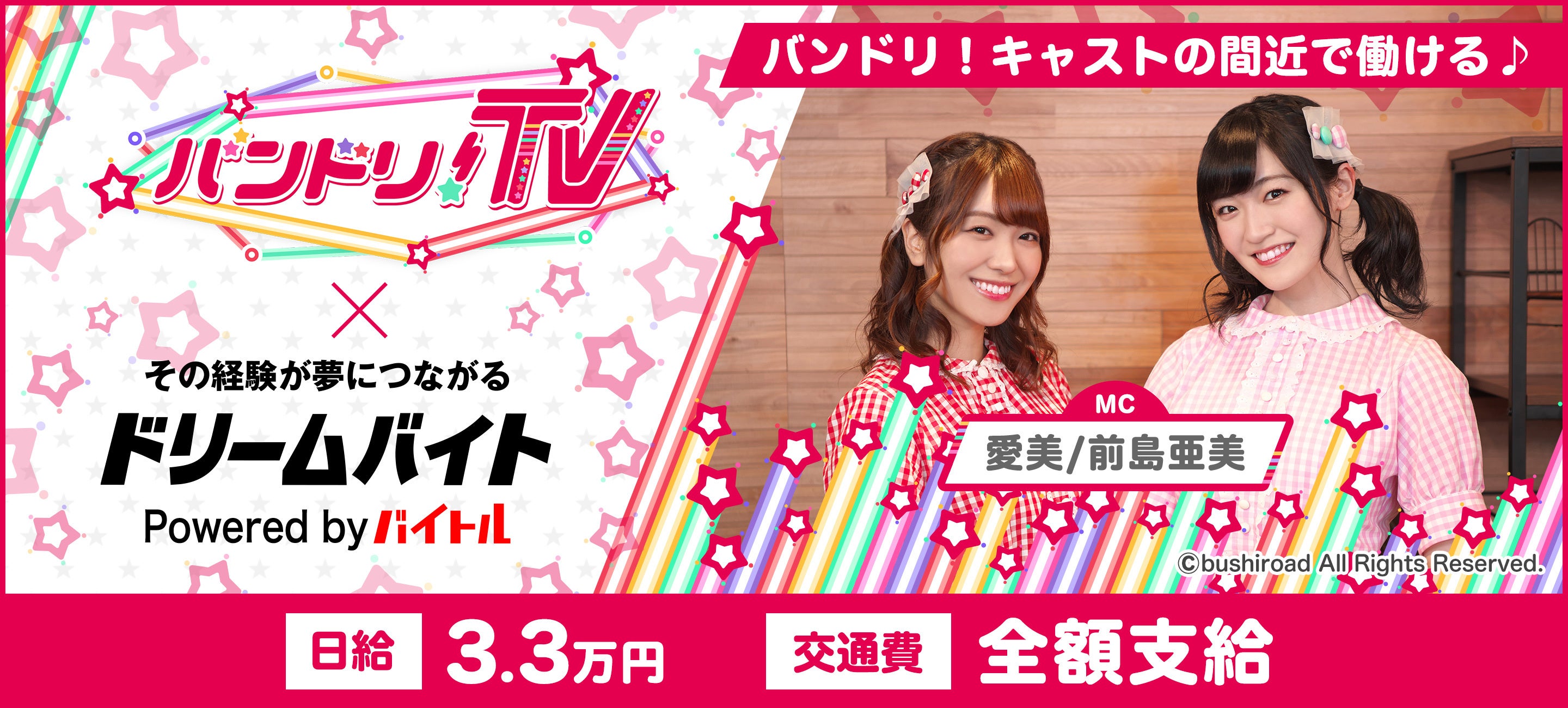 愛美 前島亜美が出演 バンドリ tv の番組制作をサポートできるアルバイトを大募集 バイトルマガジン Boms ボムス