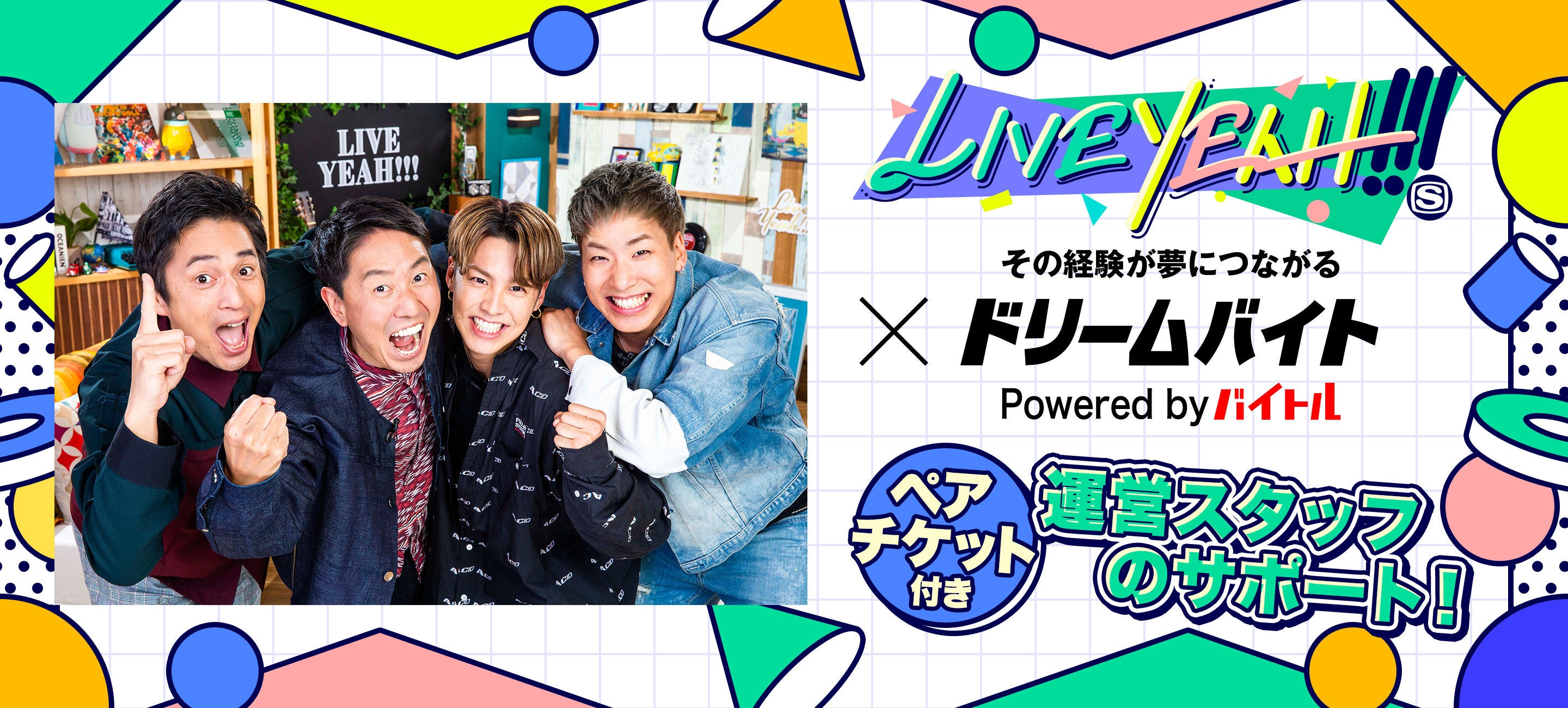 ライブを100倍楽しむlive Yeah のイベントサポートができるアルバイトを大募集 バイトルマガジン Boms ボムス