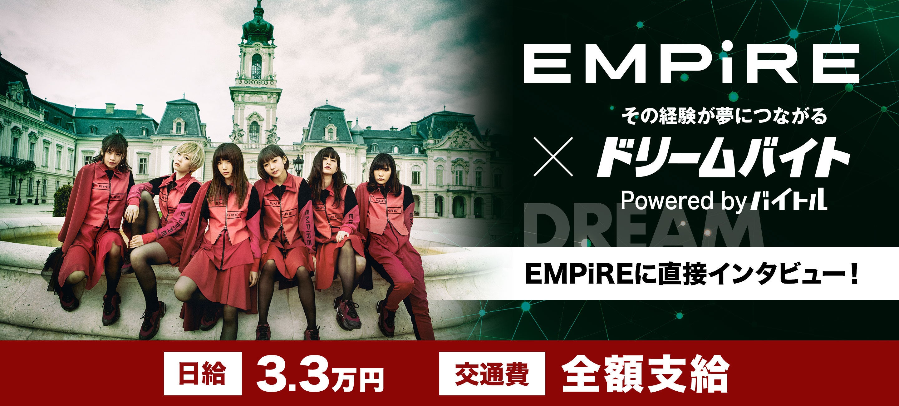 勢いに乗るアイドルグループ Empire にインタビューするアルバイトを大募集 バイトルマガジン Boms ボムス