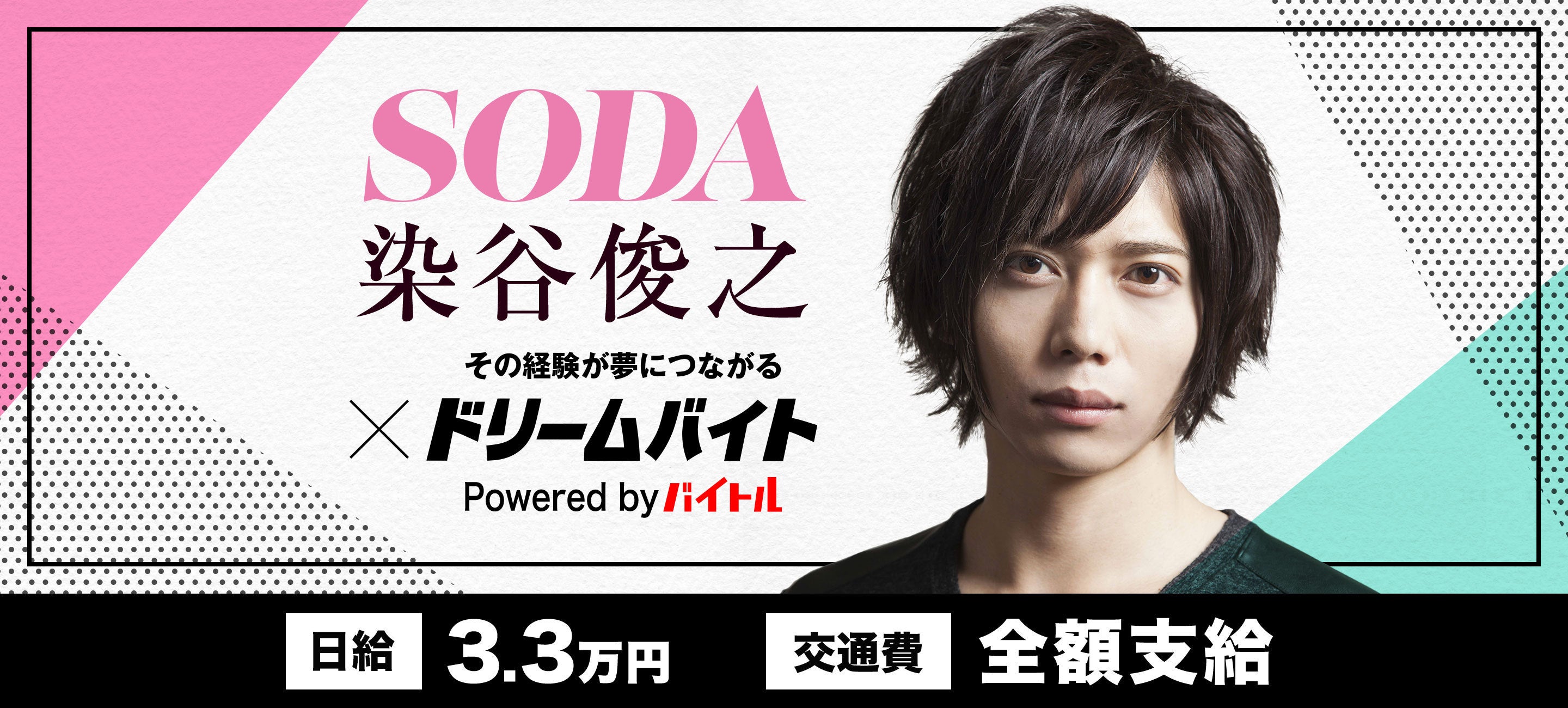 旬の男子を紹介する雑誌 Soda の取材現場に潜入 大注目俳優 染谷俊之さんの取材をサポートできるアルバイトを大募集 バイトルマガジン Boms ボムス