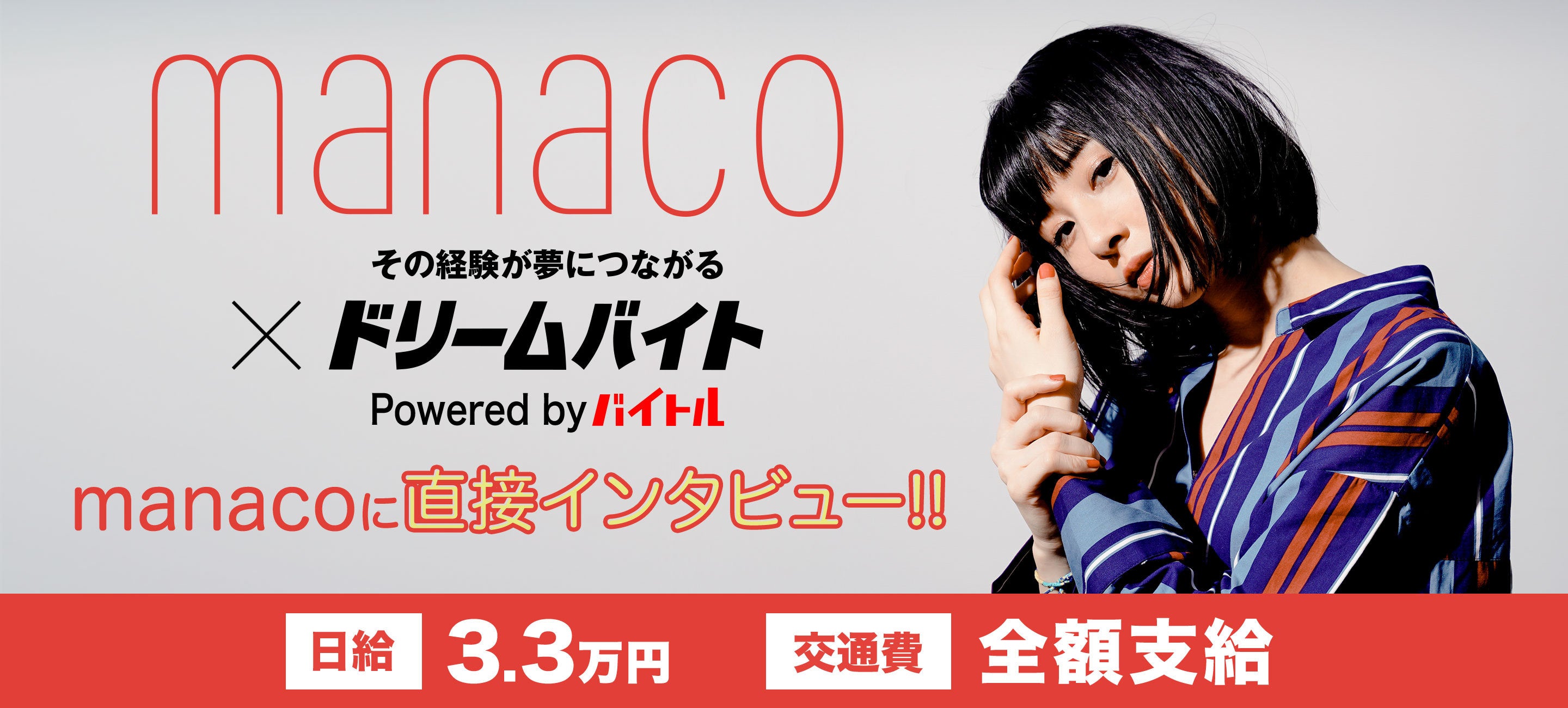 カリスマ的人気の踊り手 ソロとしても活躍中 Manaco にインタビューするアルバイトを大募集 バイトルマガジン Boms ボムス カリスマ的人気の踊り手 ソロとしても活躍中 Manaco にインタビューするアルバイトを大募集 バイトルマガジン Boms ボムス
