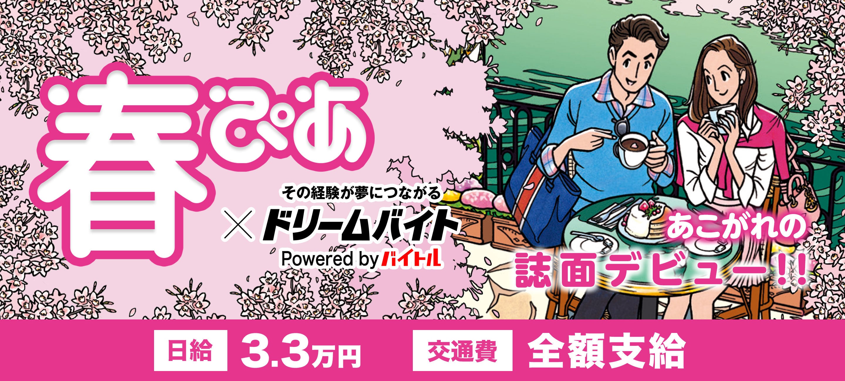 首都圏no 1季節情報誌 春ぴあ 首都圏版 の撮影モデルになれるアルバイトを大募集 バイトルマガジン Boms ボムス