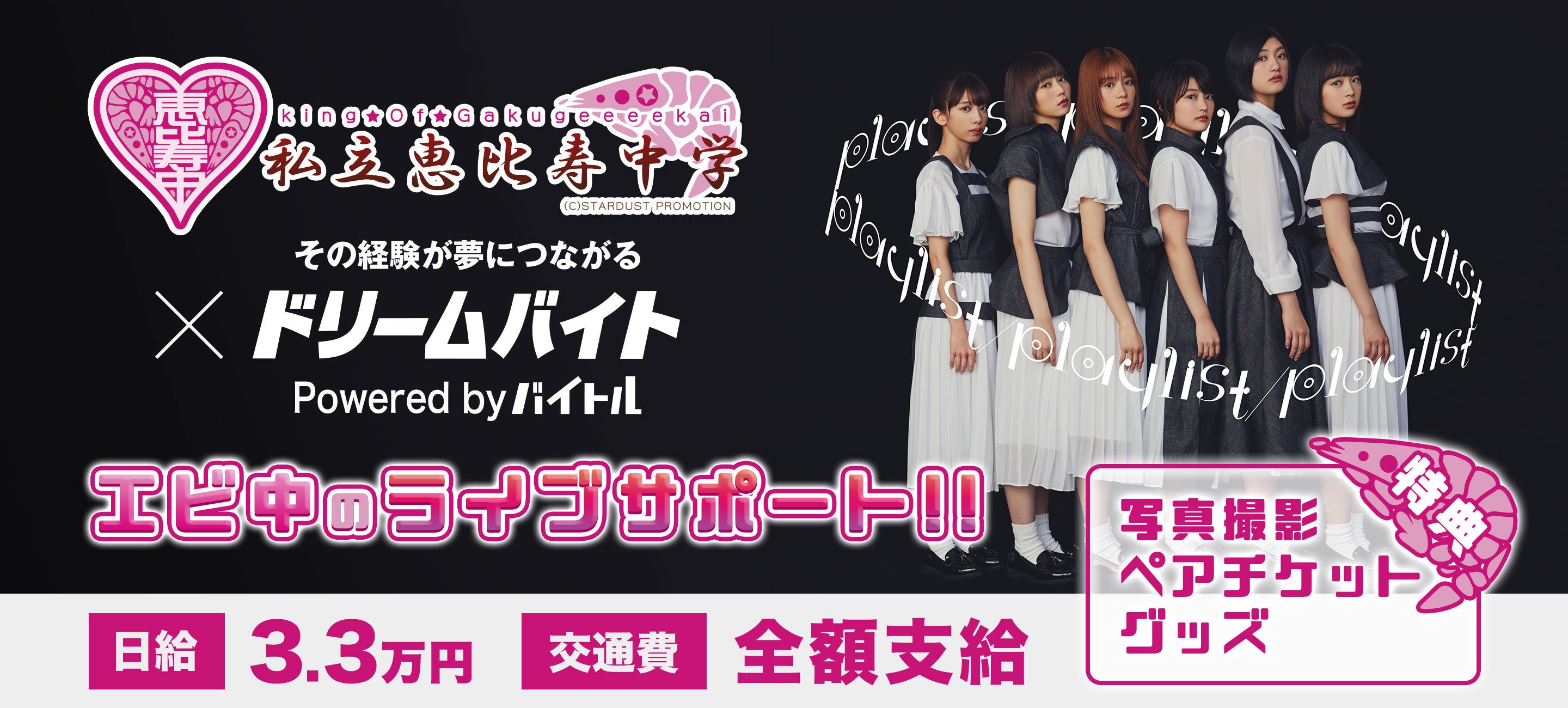 私立恵比寿中学のライブイベント 大学芸会 をサポートできるアルバイトを大募集 バイトルマガジン Boms ボムス
