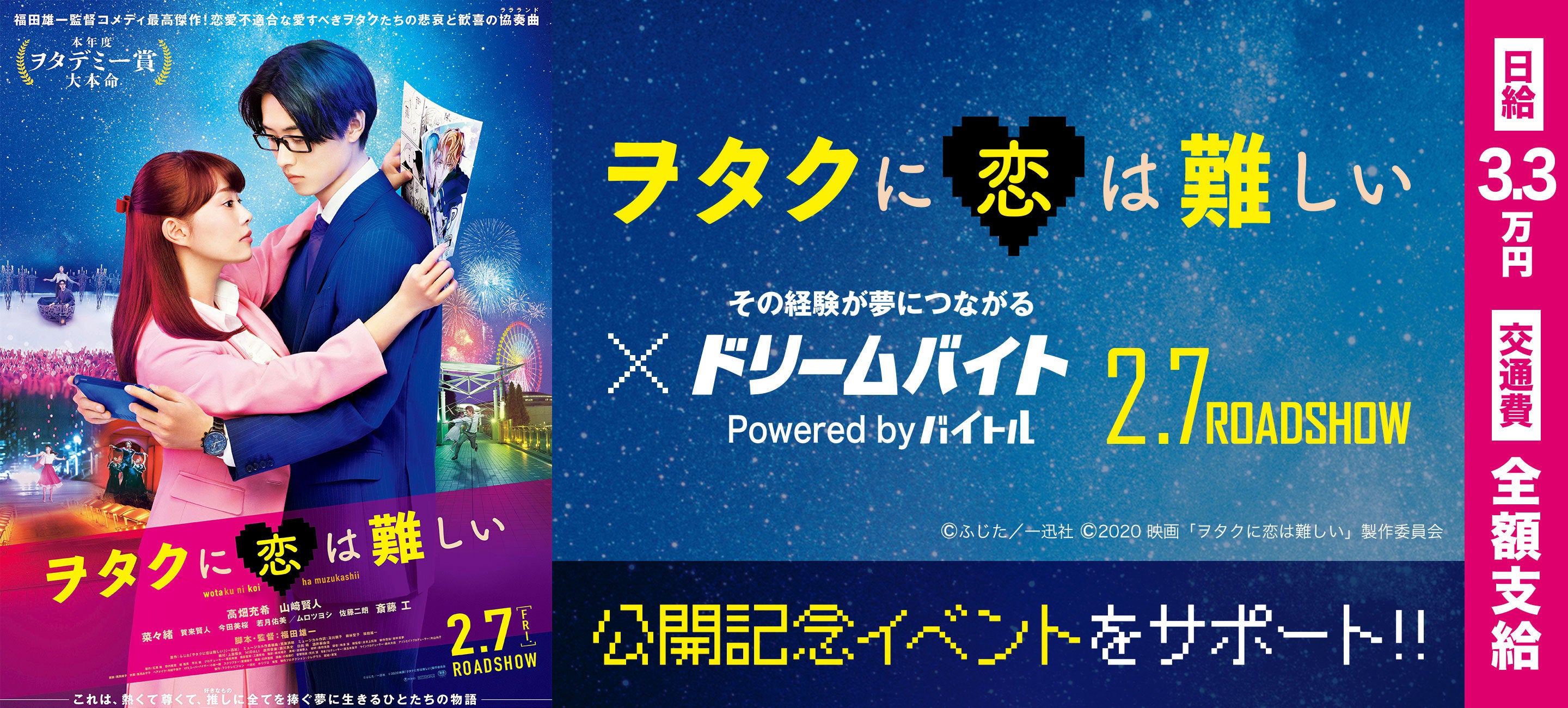 映画 ヲタクに恋は難しい の公開記念イベントをサポートできるアルバイトを大募集 バイトルマガジン Boms ボムス