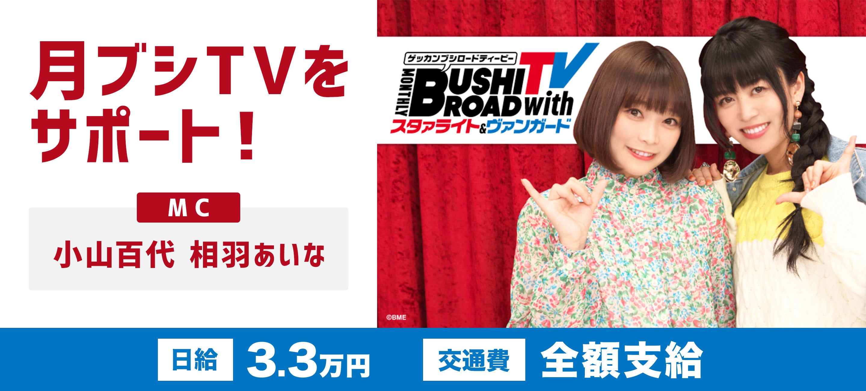 小山百代 相羽あいなが出演 月刊ブシロードtv の番組制作をサポートできるアルバイトを大募集 バイトルマガジン Boms ボムス