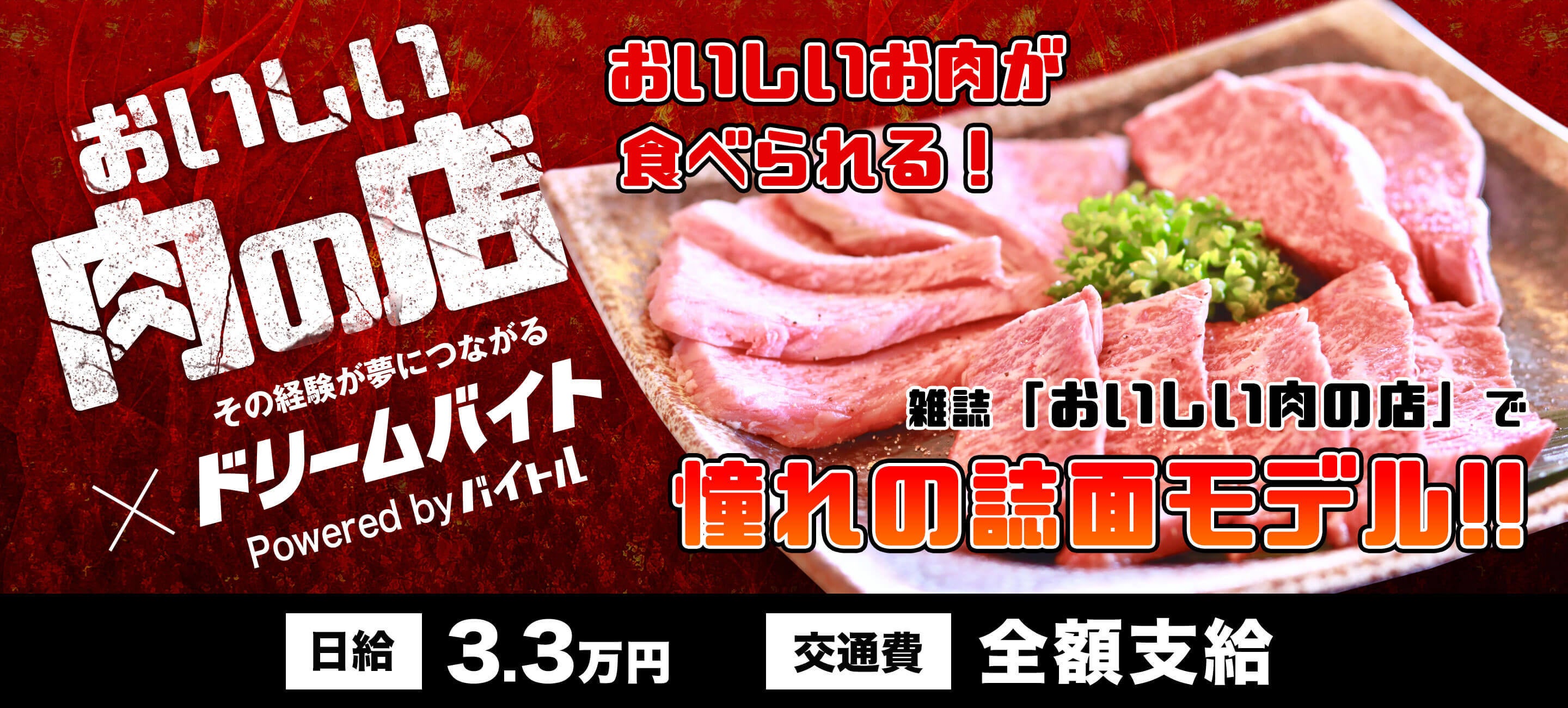 肉好き必見 雑誌 おいしい肉の店 の撮影モデルになれるアルバイトを大募集 バイトルマガジン Boms ボムス