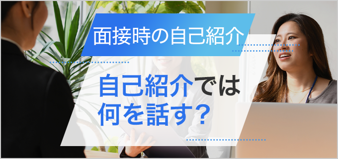 【転職の面接】自己紹介の答え方を徹底解説!職業別の例文やNG例も紹介!