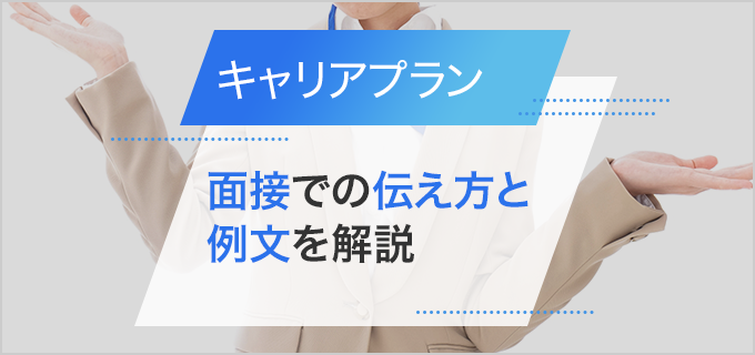 面接でキャリアプランを聞かれたときの答え方は?似たような質問も一緒に対策!
