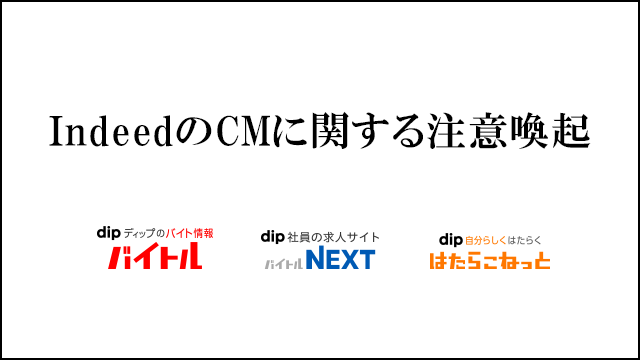 IndeedのCMに関する注意喚起