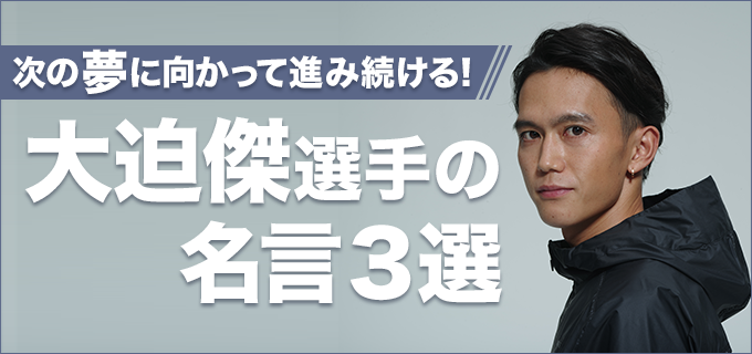 次の夢に向かって進み続ける 大迫傑さんの名言3選 ディップ 大迫傑シリーズ動画 バイトルマガジン Boms ボムス 次の夢に向かって進み続ける 大迫傑さんの名言3選 ディップ 大迫傑シリーズ動画 バイトルマガジン Boms ボムス