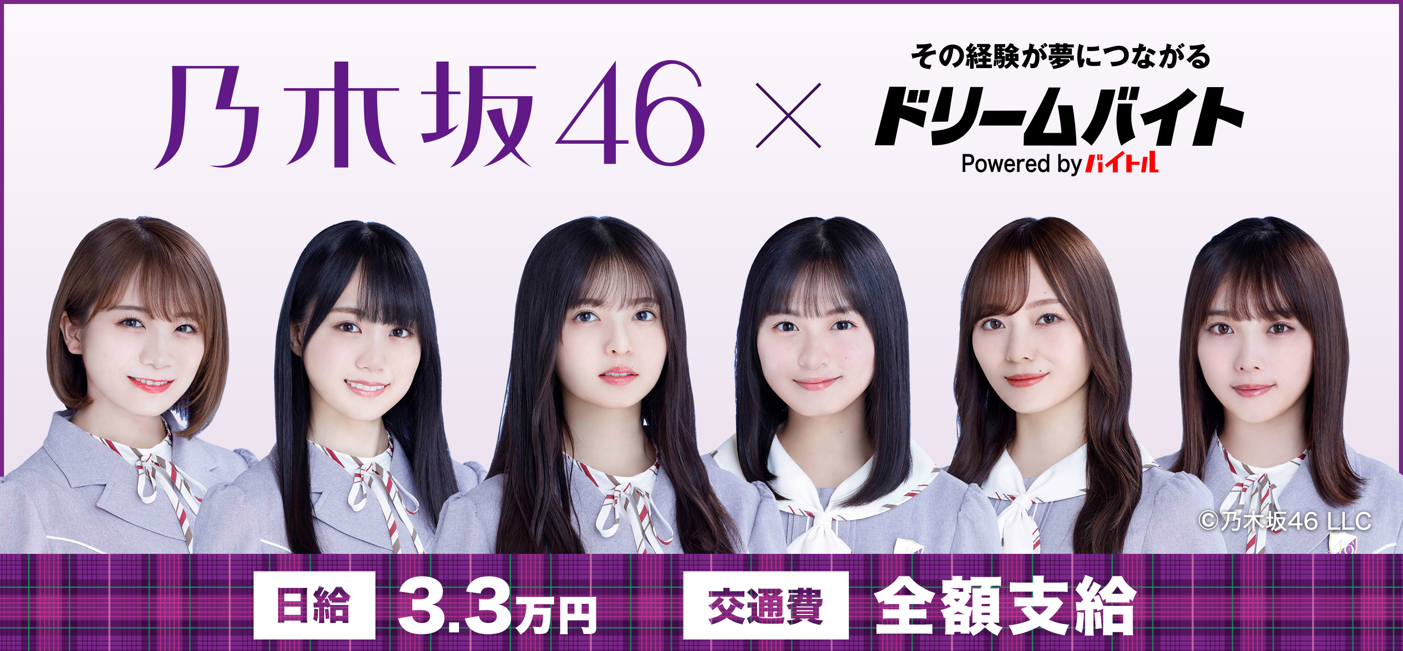 特別バイト施策 ドリームバイトが復活 第一弾として 乃木坂46 が出演するテレビ番組の 収録サポートするアルバイトを大募集 バイトルマガジン Boms ボムス