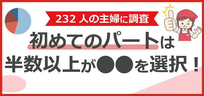 主婦 夫 232名に口コミ調査 初めてのパートにおすすめの求人 職場8選 バイトルマガジン Boms ボムス 主婦 夫 232名に口コミ調査 初めてのパートにおすすめの求人 職場8選 バイトルマガジン Boms ボムス