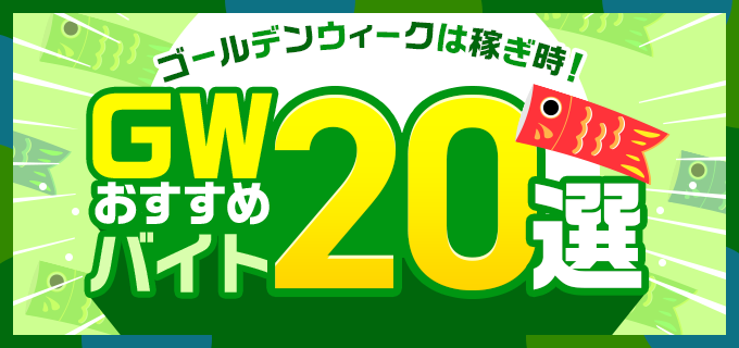 ゴールデンウィークは稼ぎ時 大型連休やgwにおすすめバイト選 短期 単発バイトや副業案件も バイトルマガジン Boms ボムス ゴールデンウィークは稼ぎ時 大型連休やgwにおすすめバイト選 短期 単発バイトや副業案件も バイトルマガジン Boms ボムス