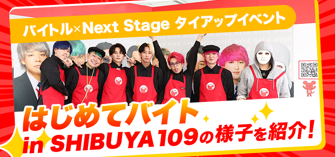 バイトル×Next Stage タイアップイベント「はじめてバイト in SHIBUYA109」の様子を紹介！