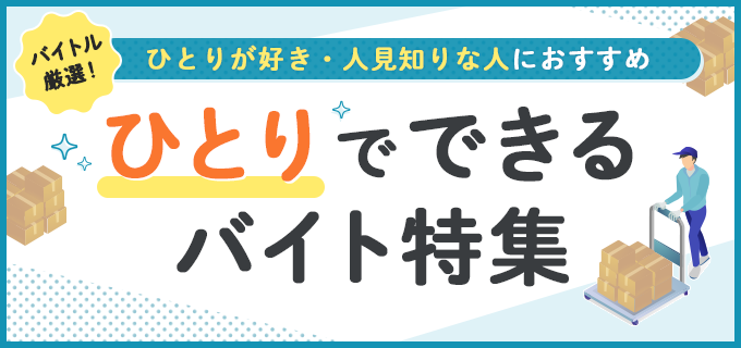 人と関わらない仕事がしたい ひとりで黙々とできるおすすめの仕事6選 バイトルマガジン Boms ボムス 人と関わらない仕事がしたい ひとりで黙々とできるおすすめの仕事6選 バイトルマガジン Boms ボムス