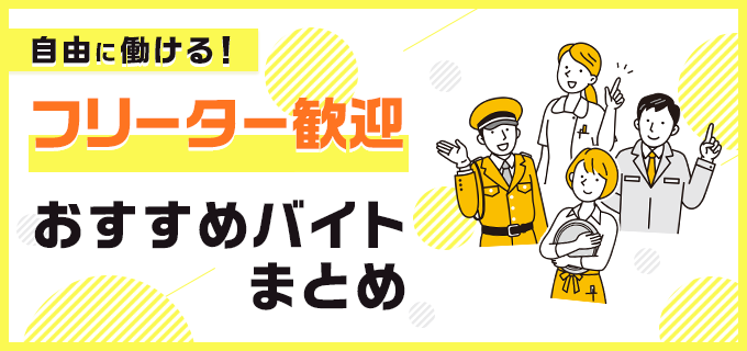 フリーターにおすすめのアルバイト12選 注目の求人も紹介 バイトルマガジン Boms ボムス フリーターにおすすめのアルバイト12選 注目の求人も紹介 バイトルマガジン Boms ボムス