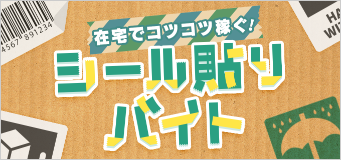 シール貼りのバイトって実際どうなの おすすめポイントや探し方などを解説 バイトルマガジン Boms ボムス シール貼りのバイトって実際どうなの おすすめポイントや探し方などを解説 バイトルマガジン Boms ボムス