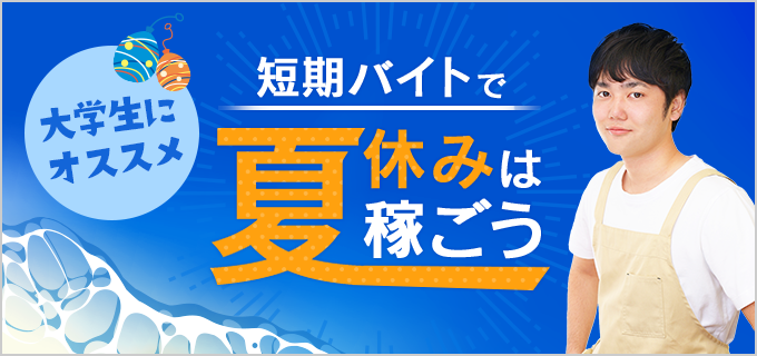 大学生におすすめ 夏休みは短期バイトで稼ごう バイトルマガジン Boms ボムス 大学生におすすめ 夏休みは短期バイトで稼ごう バイトルマガジン Boms ボムス