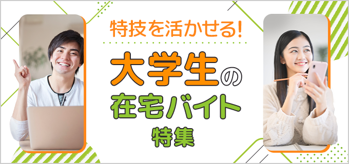 大学生が自宅でできる仕事は多い 在宅バイト 内職34選 バイトルマガジン Boms ボムス 大学生が自宅でできる仕事は多い 在宅バイト 内職34選 バイトルマガジン Boms ボムス