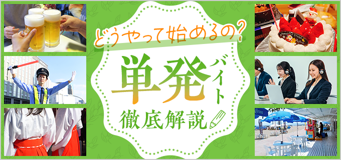 おすすめの単発バイト27選 日払いバイトや派遣会社もご紹介 バイトルマガジン Boms ボムス おすすめの単発バイト27選 日払いバイトや派遣会社もご紹介 バイトルマガジン Boms ボムス