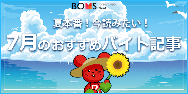 夏休みリゾートバイト 短期お仕事記事 Pr 新youtubeチャンネル開設も 22 07 18配信号 バイトルマガジン Boms ボムス 夏休みリゾートバイト 短期お仕事記事 Pr 新youtubeチャンネル開設も 22 07 18配信号 バイトルマガジン Boms ボムス