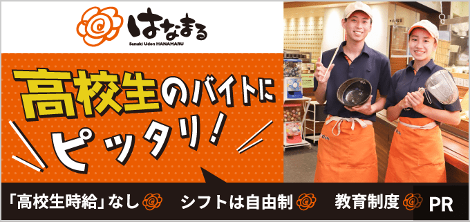 高校生必見 はなまるうどんはバイトデビューにぴったりなんです バイトルマガジン Boms ボムス 高校生必見 はなまるうどんはバイトデビューにぴったりなんです バイトルマガジン Boms ボムス