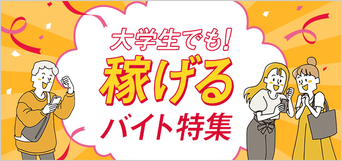 高時給で稼ぎたい 大学生向けの稼げるバイト21選を紹介 バイトルマガジン Boms ボムス