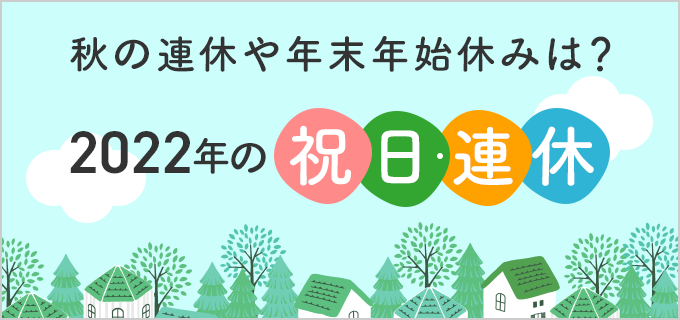 22年の祝日 連休はいつ 22年 令和4年 休日カレンダーを解説 バイトルマガジン Boms ボムス