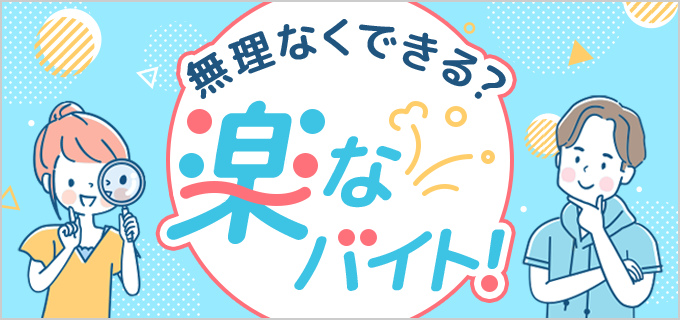 疲れやすい人におすすめ 仕事が楽なバイト25選 バイトルマガジン Boms ボムス