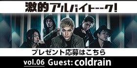 Coldrain インタビュー 激的アルバイトーーク バイト バイトルマガジン Boms ボムス