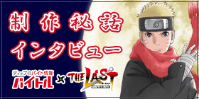 バイトル Naruto ナルト スタート記念 制作秘話インタビュー バイトルマガジン Boms ボムス