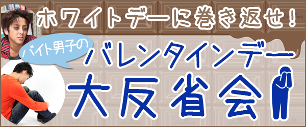 本気か義理か バイト男子のバレンタインデー大反省会 バイトルマガジン Boms ボムス