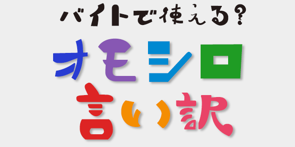 バイトで使える オモシロ言い訳 バイトル バイトルマガジン Boms ボムス バイトで使える オモシロ言い訳 バイトル バイトルマガジン Boms ボムス
