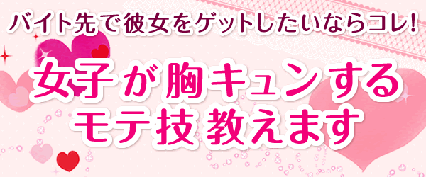 バイト先で彼女をゲットしたいならコレ！女子が胸キュンするモテ技 教えます