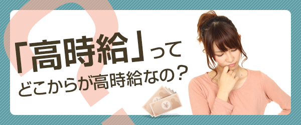 高時給 ってどこからが高時給なの バイトル バイトルマガジン Boms ボムス 高時給 ってどこからが高時給なの バイトル バイトルマガジン Boms ボムス