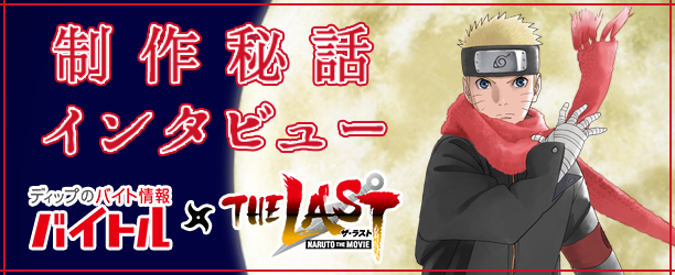 バイトル Naruto ナルト スタート記念 制作秘話インタビュー バイトルマガジン Boms ボムス バイトル Naruto ナルト スタート記念 制作秘話インタビュー バイトルマガジン Boms ボムス