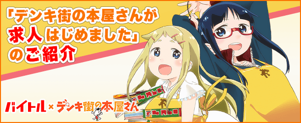 デンキ街の本屋さんが求人はじめました のご紹介 バイトルマガジン Boms ボムス