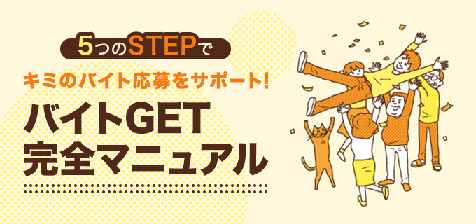 バイトget完全マニュアル はじめてのバイトを成功させる情報満載 バイトルマガジン Boms ボムス バイトget完全マニュアル はじめてのバイトを成功させる情報満載 バイトルマガジン Boms ボムス