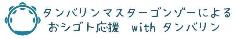 タンバリンマスターゴンゾーのお仕事応援