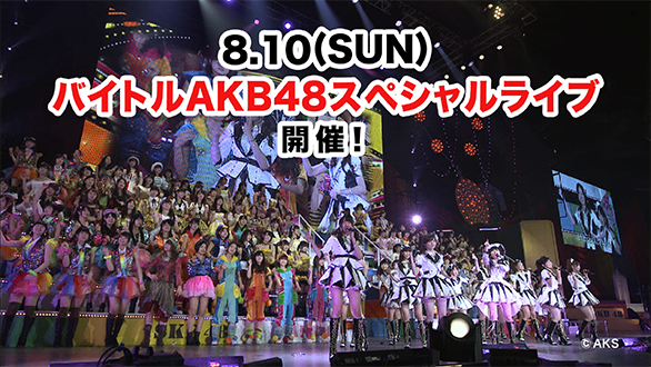 バイトルakb48スペシャルライブ8月10日 バイトルの日 ニコニコ生放送で配信決定 バイトルマガジン Boms ボムス