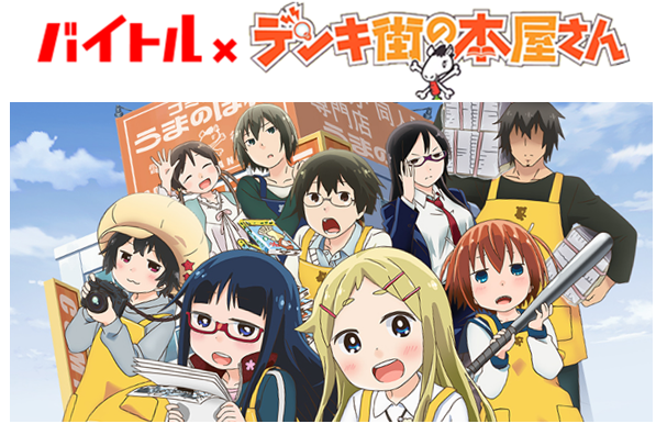 アニメ デンキ街の本屋さん とバイトルがタイアップ 特設サイトをスタート バイトル バイトルマガジン Boms ボムス アニメ デンキ街の本屋さん とバイトルがタイアップ 特設サイトをスタート バイトル バイトルマガジン Boms ボムス