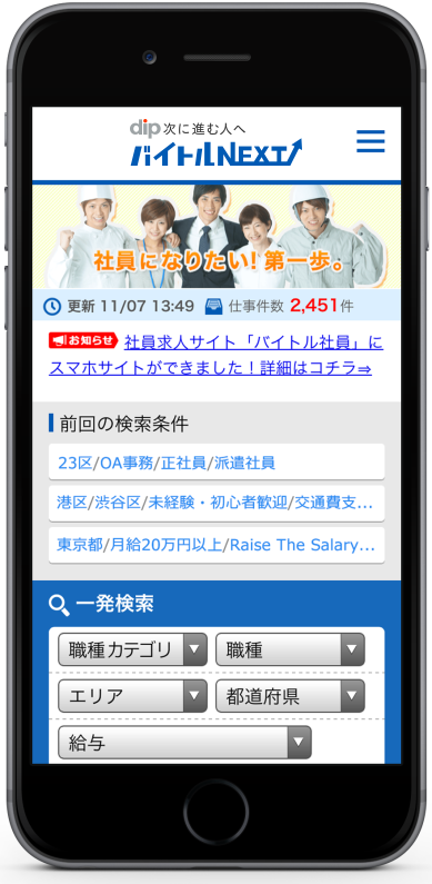 バイトルの社員求人専用サイト バイトルnext スマホ版公開 Pc版一新 バイトルマガジン Boms ボムス