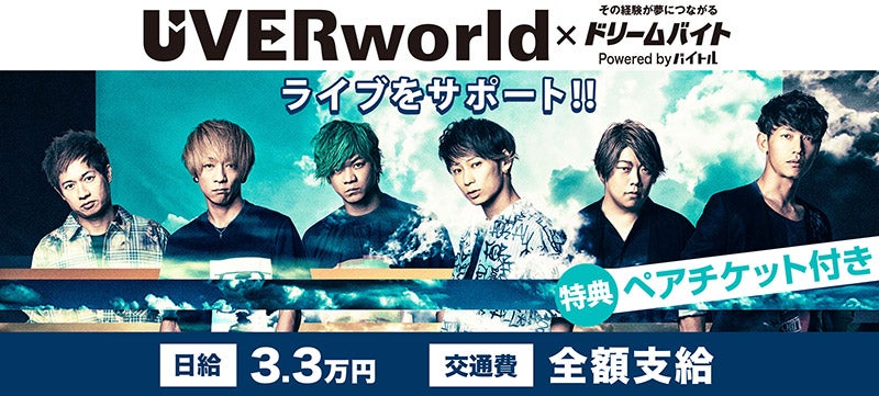 Uverworldのライブをサポートできるアルバイトを大募集 バイトルマガジン Boms ボムス
